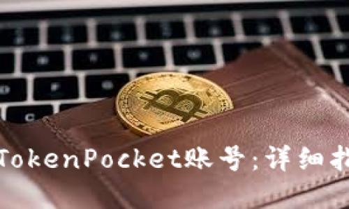如何找回TokenPocket账号:详细指南与解答