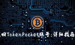 如何找回TokenPocket账号：详细指南与解答