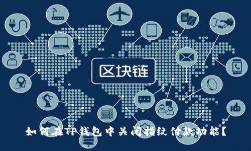 如何在TP钱包中关闭指纹付款功能?