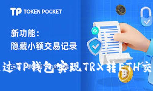 如何通过TP钱包实现TRX转ETH交易指南