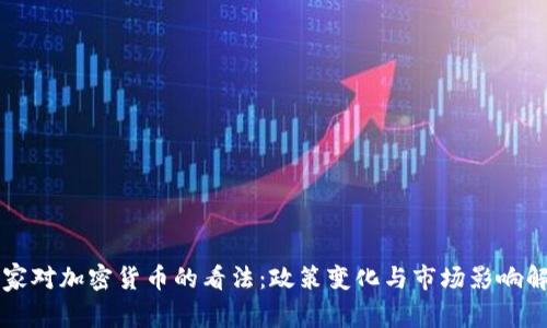 国家对加密货币的看法:政策变化与市场影响解析