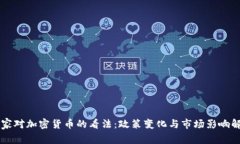 国家对加密货币的看法:政策变化与市场影响解