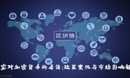 国家对加密货币的看法:政策变化与市场影响解析