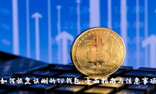 如何恢复误删的TP钱包:全面指南与注意事项