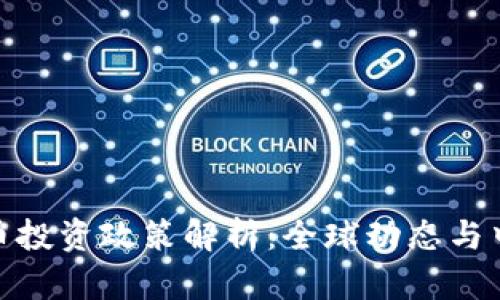 加密货币投资政策解析：全球动态与中国趋势