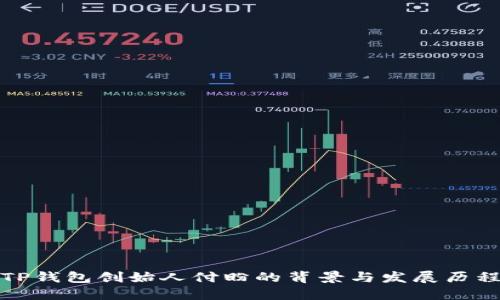 TP钱包创始人付盼的背景与发展历程
