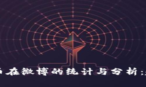 2023年加密货币在微博的统计与分析:趋势、影响和未来