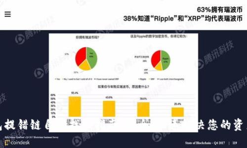 TP钱包提错链自助找回指南:安全、快速解决您的资产问题