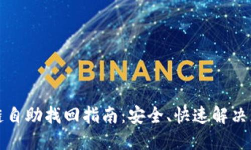 TP钱包提错链自助找回指南:安全、快速解决您的资产问题