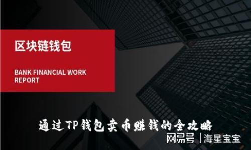 通过TP钱包卖币赚钱的全攻略