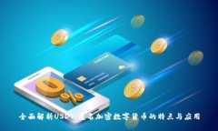 全面解析USDT:匿名加密数字货币的特点与应用