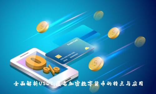 全面解析USDT:匿名加密数字货币的特点与应用