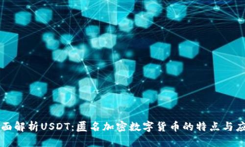全面解析USDT:匿名加密数字货币的特点与应用