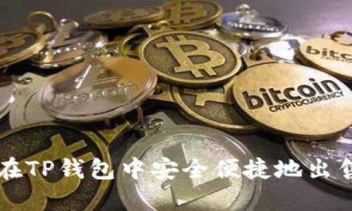 如何在TP钱包中安全便捷地出售代币
