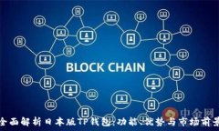   全面解析日本版TP钱包：功能、优势与市场前景