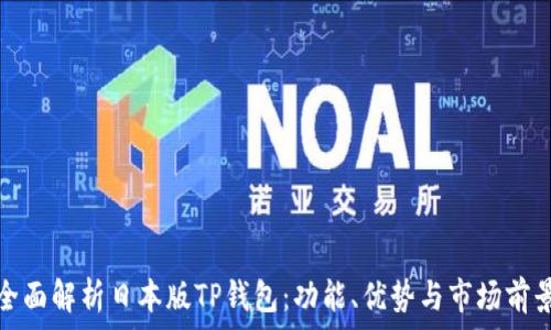   
全面解析日本版TP钱包：功能、优势与市场前景