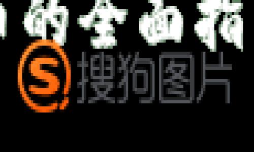 美国加密货币的全面指南与投资策略