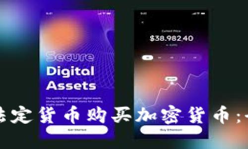 如何用法定货币购买加密货币:全面指南