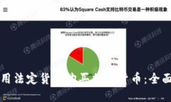 如何用法定货币购买加密货币：全面指南