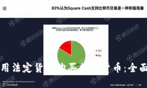 如何用法定货币购买加密货币:全面指南