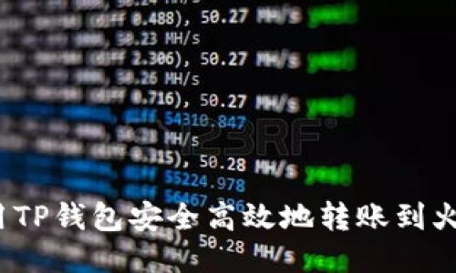  如何使用TP钱包安全高效地转账到火币交易所