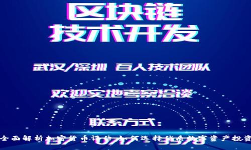全面解析加密货币评估:如何选择优质数字资产投资