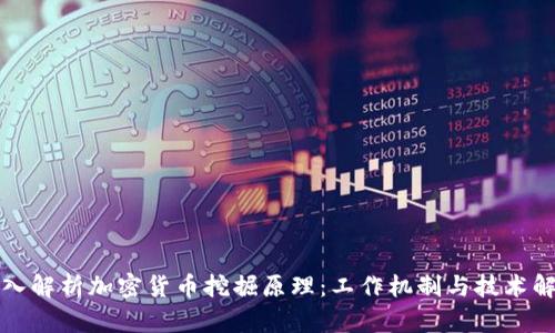 深入解析加密货币挖掘原理:工作机制与技术解读