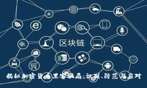 揭秘加密货币黑客骗局:识别、防范与应对