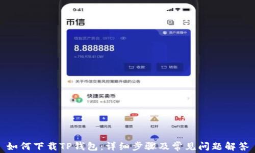 
如何下载TP钱包：详细步骤及常见问题解答