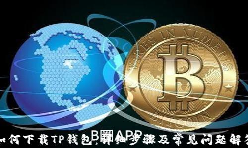 
如何下载TP钱包：详细步骤及常见问题解答