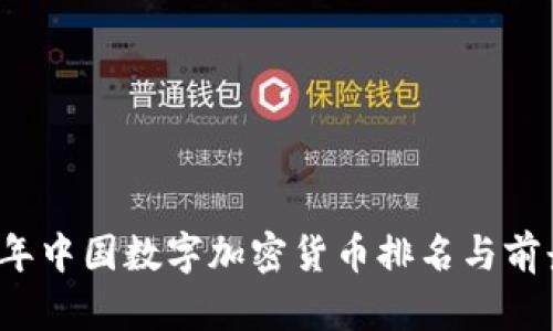 2023年中国数字加密货币排名与前景分析