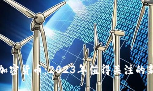 最新上市的加密货币:2023年值得关注的新兴数字资产