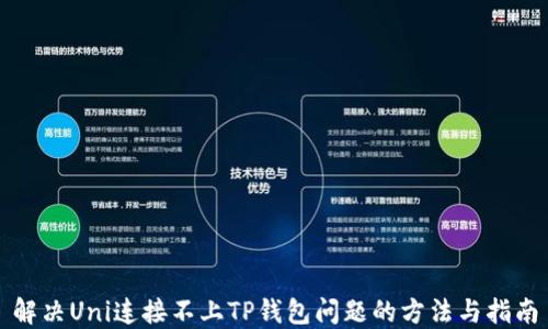 
解决Uni连接不上TP钱包问题的方法与指南