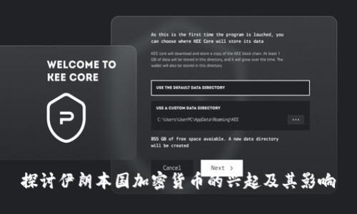 探讨伊朗本国加密货币的兴起及其影响