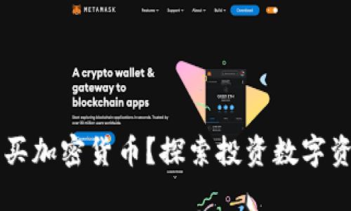 为什么要买加密货币?探索投资数字资产的潜力