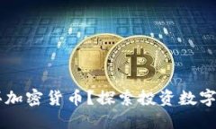为什么要买加密货币?探索投资数字资产的潜力