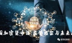 美国加密货币法:监管框架与未来展望