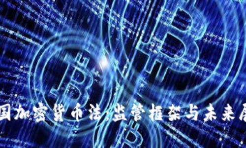 美国加密货币法:监管框架与未来展望
