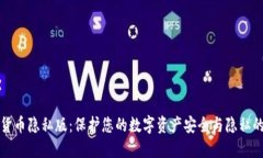 加密货币隐私版:保护您的数字资产安全与隐私