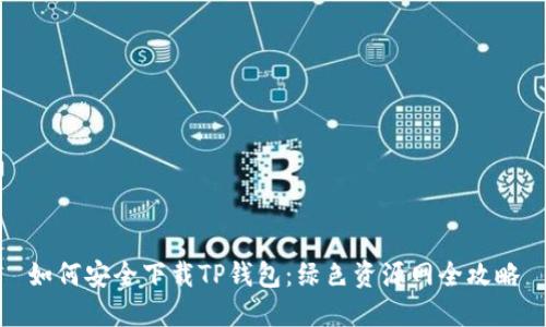 如何安全下载TP钱包：绿色资源网全攻略