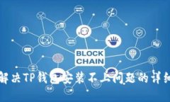 如何解决TP钱包安装不上问题的详细指南