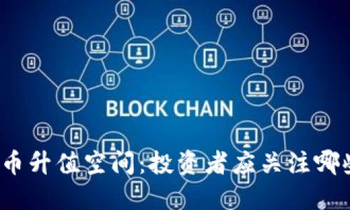 加密货币升值空间:投资者应关注哪些因素?