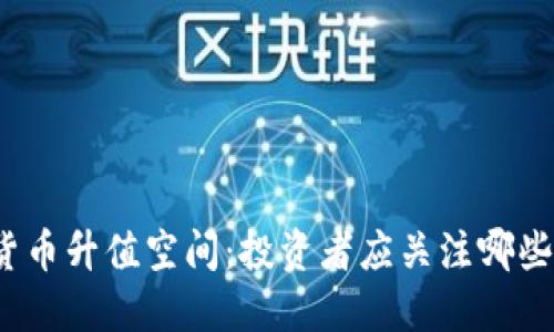 加密货币升值空间:投资者应关注哪些因素?