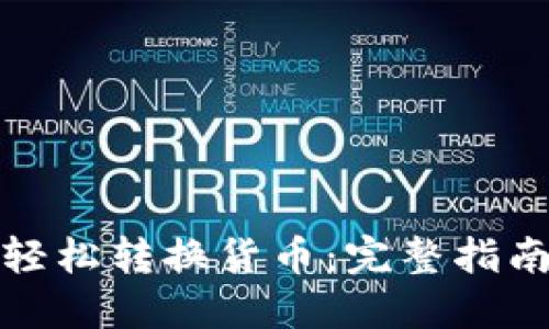 TP钱包如何轻松转换货币：完整指南与实用技巧