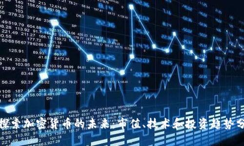 : 探索加密货币的未来:市值、技术和投资趋势分析