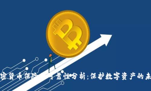 加密货币保险的可靠性分析:保护数字资产的未来
