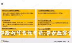 加密货币保险的可靠性分析:保护数字资产的未
