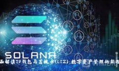全面解读TP钱包与荔枝币(LIZ)：数字资产管理的新