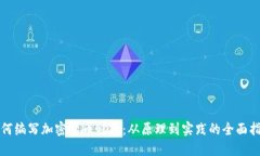 如何编写加密货币程序:从原理到实践的全面指