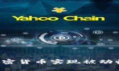 : 如何利用加密货币实现被动收入:完整指南
